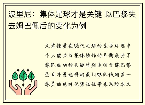 波里尼：集体足球才是关键 以巴黎失去姆巴佩后的变化为例