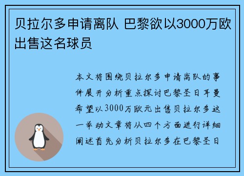 贝拉尔多申请离队 巴黎欲以3000万欧出售这名球员