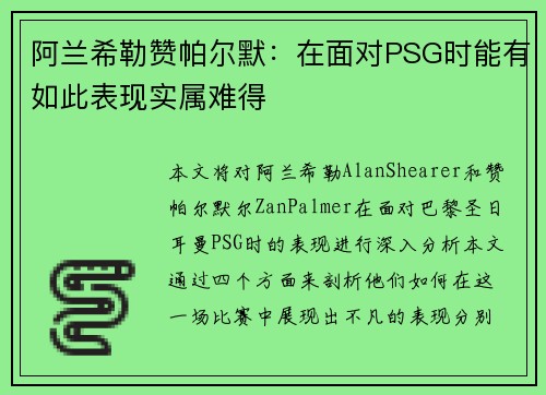 阿兰希勒赞帕尔默：在面对PSG时能有如此表现实属难得