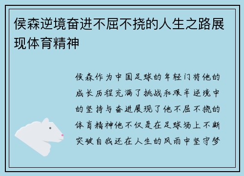 侯森逆境奋进不屈不挠的人生之路展现体育精神