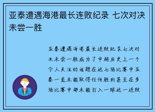 亚泰遭遇海港最长连败纪录 七次对决未尝一胜