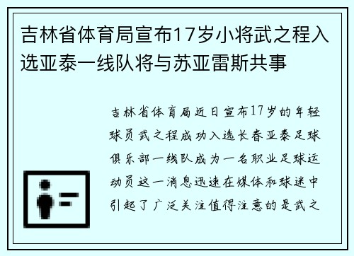 吉林省体育局宣布17岁小将武之程入选亚泰一线队将与苏亚雷斯共事