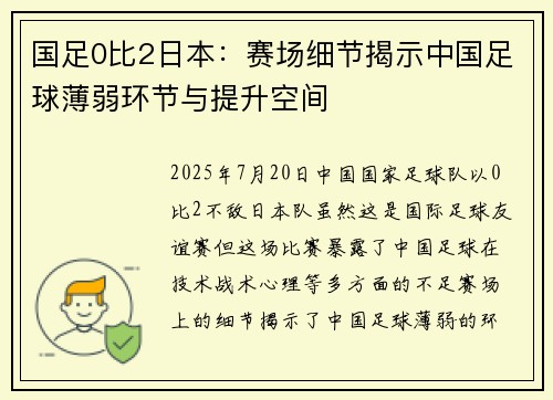 国足0比2日本：赛场细节揭示中国足球薄弱环节与提升空间