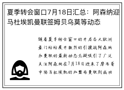 夏季转会窗口7月18日汇总：阿森纳迎马杜埃凯曼联签姆贝乌莫等动态