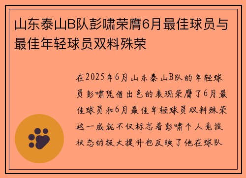 山东泰山B队彭啸荣膺6月最佳球员与最佳年轻球员双料殊荣