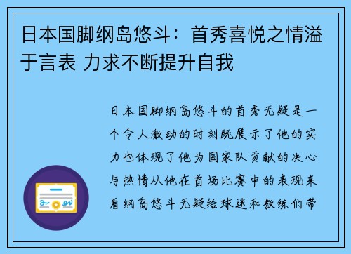 日本国脚纲岛悠斗：首秀喜悦之情溢于言表 力求不断提升自我
