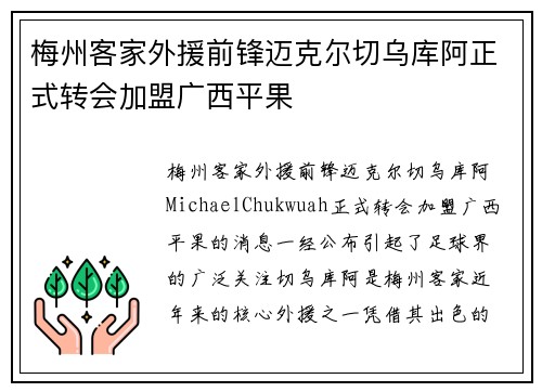 梅州客家外援前锋迈克尔切乌库阿正式转会加盟广西平果