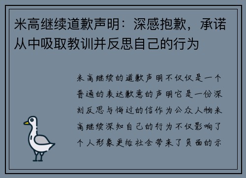 米高继续道歉声明：深感抱歉，承诺从中吸取教训并反思自己的行为