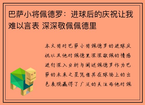 巴萨小将佩德罗：进球后的庆祝让我难以言表 深深敬佩佩德里