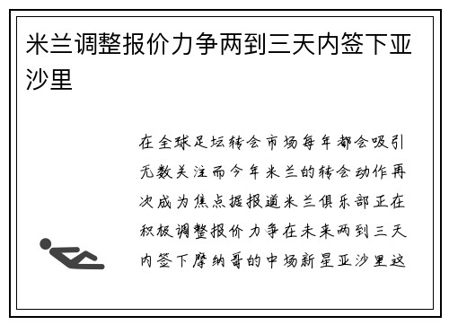 米兰调整报价力争两到三天内签下亚沙里