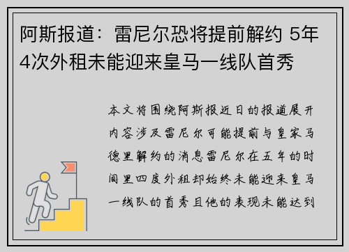 阿斯报道：雷尼尔恐将提前解约 5年4次外租未能迎来皇马一线队首秀