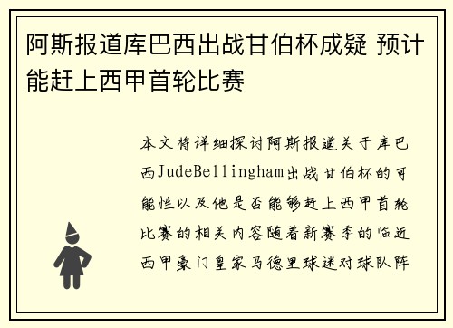 阿斯报道库巴西出战甘伯杯成疑 预计能赶上西甲首轮比赛