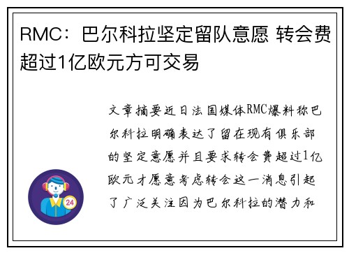 RMC：巴尔科拉坚定留队意愿 转会费超过1亿欧元方可交易