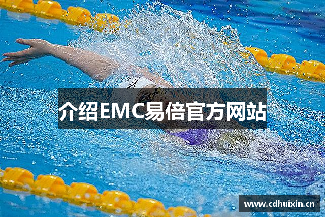 介绍EMC易倍官方网站